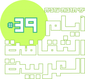 مهرجان أيّام الثقافة العربيّة | פסטיבל ימי תרבות ערבית 2019